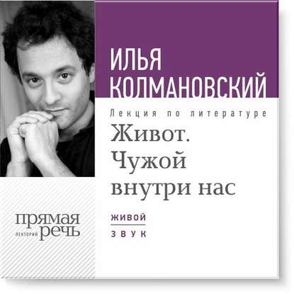 Живот. Чужой внутри нас - Колмановский (2015)_0.jpg